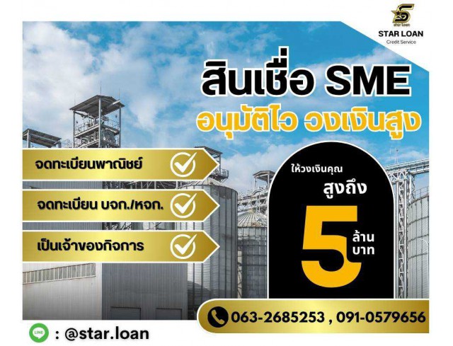 #สินเชื่อ #ผู้ประกอบการ #เงินทุนหมุนเวียน