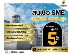 #สินเชื่อ #ผู้ประกอบการ #เงินทุนหมุนเวียน