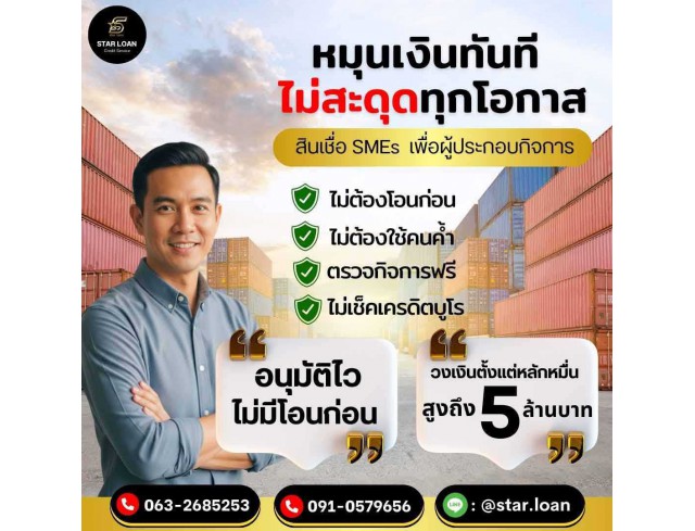#สินเชื่อ #ผู้ประกอบการ #เงินทุนหมุนเวียน