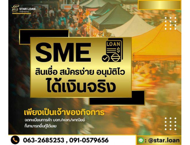 #สินเชื่อ #ผู้ประกอบการ #เงินทุนหมุนเวียน