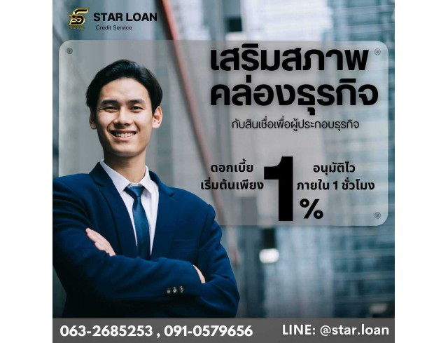 #สินเชื่อ #ผู้ประกอบการ #เงินทุนหมุนเวียน