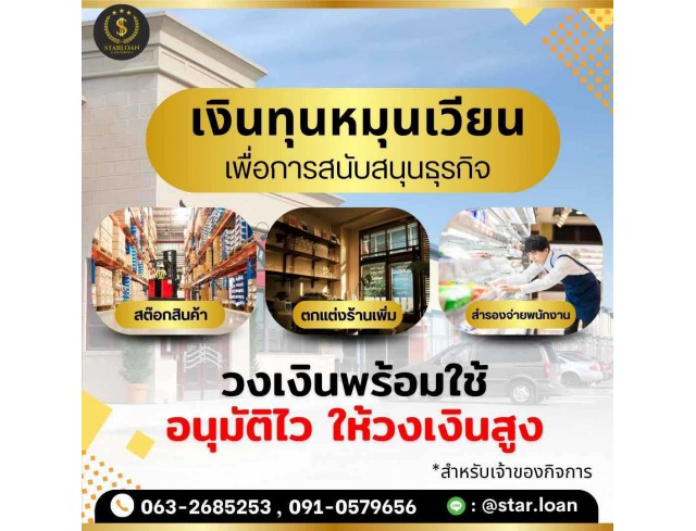 #สินเชื่อ #ผู้ประกอบการ #เงินทุนหมุนเวียน