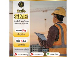 #สินเชื่อ #ผู้ประกอบการ #เงินทุนหมุนเวียน