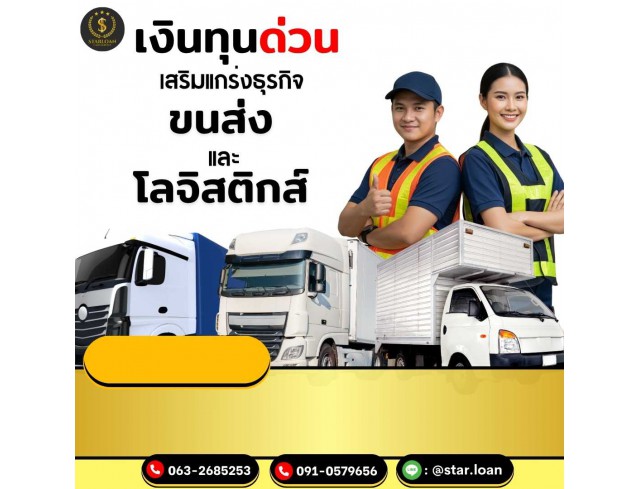 #สินเชื่อ #ผู้ประกอบการ #เงินทุนหมุนเวียน