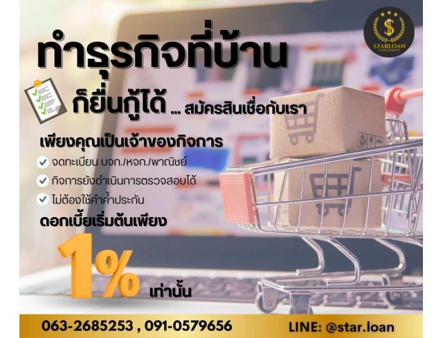 #สินเชื่อ #ผู้ประกอบการ #เงินทุนหมุนเวียน