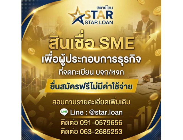 #สินเชื่อ #ผู้ประกอบการ #เงินทุนหมุนเวียน