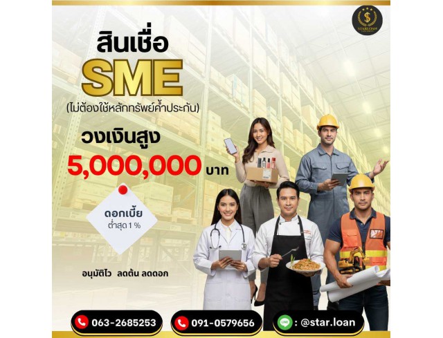 #สินเชื่อ #ผู้ประกอบการ #เงินทุนหมุนเวียน