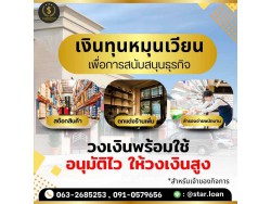 #สินเชื่อ #ผู้ประกอบการ #เงินทุนหมุนเวียน
