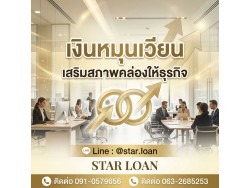 #สินเชื่อ #ผู้ประกอบการ #เงินทุนหมุนเวียน