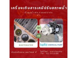 ปั๊มเติมสารเคมีปรับสภาพน้ำเสีย ปั๊มกรด ปั๊มด่าง ปั๊มเคมียุโรป โดยเอส ไรคส์