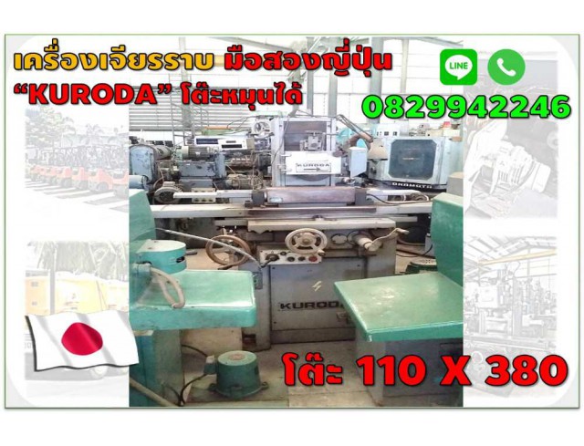  เครื่องเจียรราบ โต๊ะหมุนได้ Kuroda 