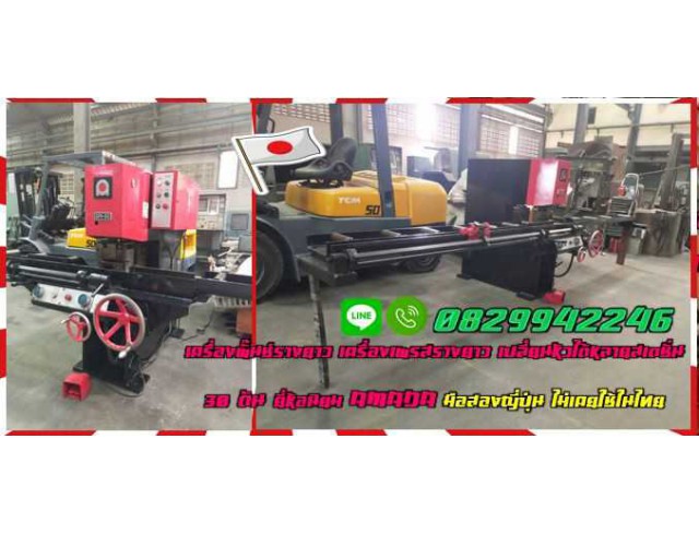 เครื่องพั๊นช์รางยาว เครื่องเพรสรางยาว เปลี่ยนหัวได้หลายสเตชั่น ยี่ห้อนิยม AMADA 30ตัน มือสองญี่ปุ่น ไม่เคยใช้ในไทยชมเครื่องจักร โฟล์คลิฟท์ รอก นับ1000รายการจากญี่ปุ่น