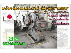 เครื่องตัดอเนกประสงต์ Punch(พั๊นช์รู) ตัดเหล็กฉาก ตัดเหล็กแผ่น มือสองญี่ปุ่น ยี่ห้อนิยม "Seibu