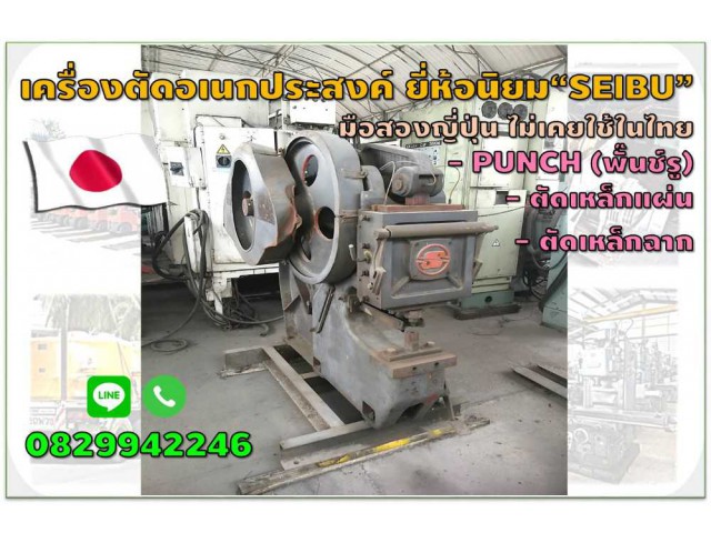 เครื่องตัดอเนกประสงต์ Punch(พั๊นช์รู) ตัดเหล็กฉาก ตัดเหล็กแผ่น มือสองญี่ปุ่น ยี่ห้อนิยม "Seibu