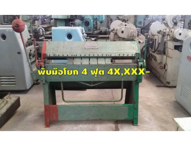 เครื่องพับมือโยก4ฟุต