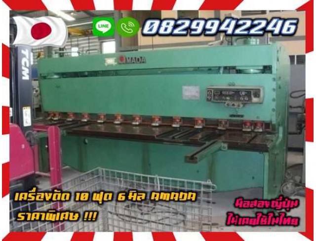 เครื่องตัด10ฟุต 6มิล 3เมตร AMADA ยี่ห้อนิยมมือสองญี่ปุ่น