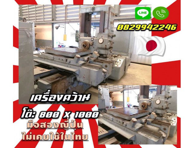 เครื่องคว้านมือสองญี่ปุ่นโต๊ะ800X1000 มือสองญี่ปุ่นไม่เคยใช้ในไทย มือสองญี่ปุ่น