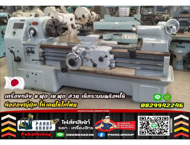 เครื่องกลึง8ฟุต 10ฟุต สวย Lathe Machine เช็คระบบพร้อมใช้ มือสองญี่ปุ่น
