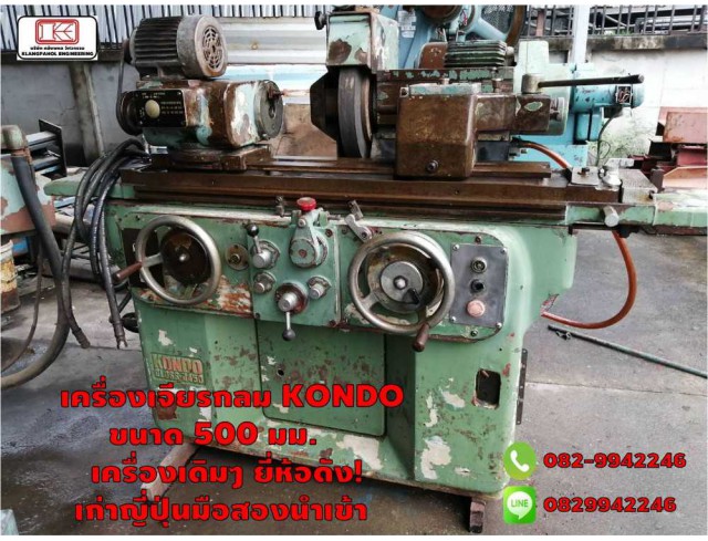 เครื่องเจียรกลม KONDO ขนาด 500 มม. เครื่องเดิมๆ ยี่ห้อดัง! เก่าญี่ปุ่นมือสองนำเข้า