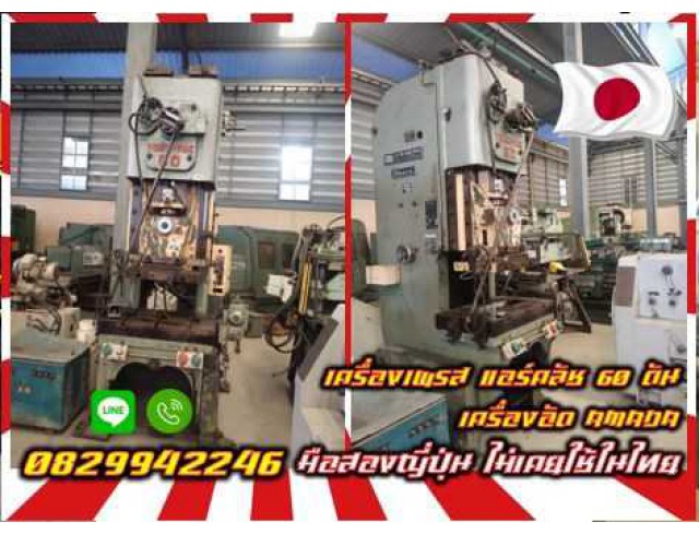 เครื่องเพรสแอร์คลัช 60ตัน 45ตัน ถูกมาก เครื่องอัดAMADA มือสองญี่ปุ่น ไม่เคยใช้ในไทยชมเครื่องจักร โฟล์คลิฟท์ รอก นับ1000รายการจากญี่ปุ่น