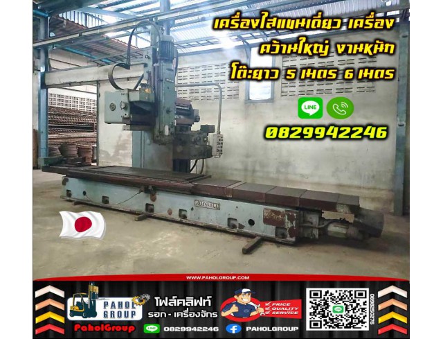 เครื่องไสแขนเดี่ยว เครื่องไสใหญ่ เครื่องคว้านใหญ่ งานหนัก โต๊ะยาว5เมตร 6เมตร มือสองญี่ปุ่น 