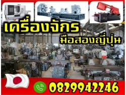 เครื่องกลึง เครื่องเลื่อยสายพาน เครื่องมิลลิ่ง เครื่องเจียรราบ เครื่องเจียรูใน เครื่องเจียรกลม เครื่องไส เครื่องดับเบิ้ลคอลัมน์ มือสองญี่ปุน