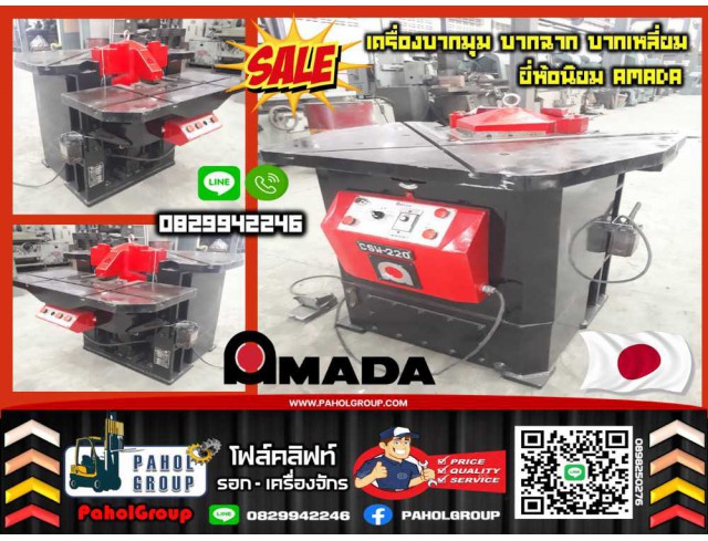 เครื่องบากมุม บากฉาก บากเหลี่ยม ขายดี AMADA CSW220มือสองญี่ปุนไม่เคยใช้ในไทยเช่าฟอล์คลิฟท์ กรุงเทพ นนทบุรี ปทุมธานี ชมเครื่องจักร โฟล์คลิฟท์ รอก นับ1000รายการจาก