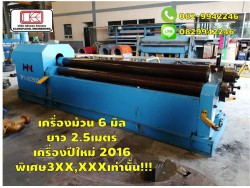 เครื่องม้วน HL หนา 6 มิล ยาว 2.5 เมตร