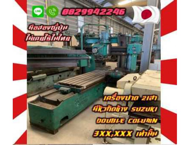 เครื่องปาด2เสา มีหัวกัดข้าง ดับเบิ้ลคอลัมน์ SUZUKI DOUBLE COLUMN 3XX,XXX ถูกมาก มือสองญี่ปุ่น