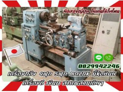 เครื่องกลึง4ฟุต 5ฟุต MAZAK ยี่ห้อนิยม เครื่องดี เงียบ สภาพสวยเดิมๆมือสองญี่ปุ่นไม่เคยใช้ในไทยชมเครื่องจักร โฟล์คลิฟท์ รอก นับ1000รายการจากญี่ปุ่น