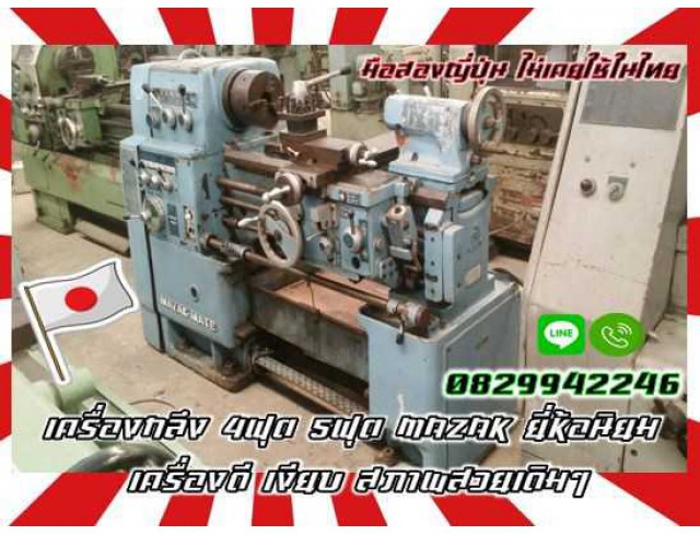 เครื่องกลึง4ฟุต 5ฟุต MAZAK ยี่ห้อนิยม เครื่องดี เงียบ สภาพสวยเดิมๆมือสองญี่ปุ่นไม่เคยใช้ในไทยชมเครื่องจักร โฟล์คลิฟท์ รอก นับ1000รายการจากญี่ปุ่น