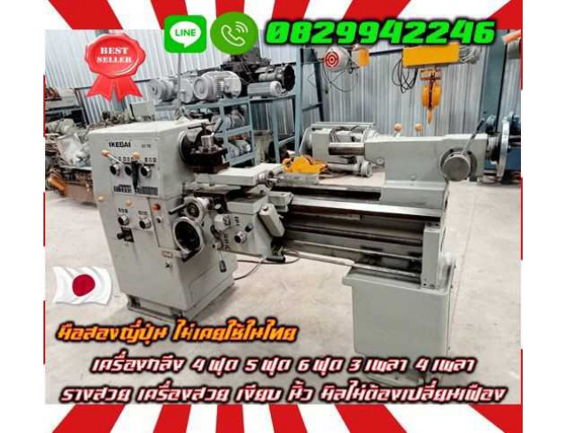 เครื่องกลึง4ฟุต 5ฟุต 6ฟุต 3เพลา 4เพลา รางสวย เครื่องสวย เงียบ นิ้ว มิลไม่ต้องเปลี่ยนเฟือง มือสองญี่ปุ่น