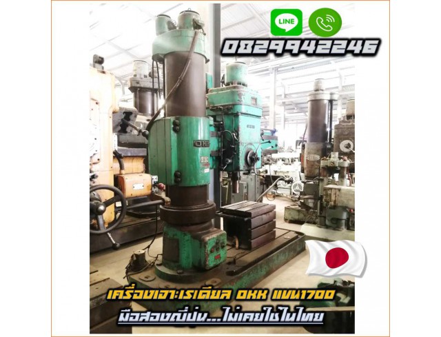 เครื่องเจาะเรเดียลใหญ่OKKแขน1700 มือสองญี่ปุ่น ไม่เคยใช้ในไทย