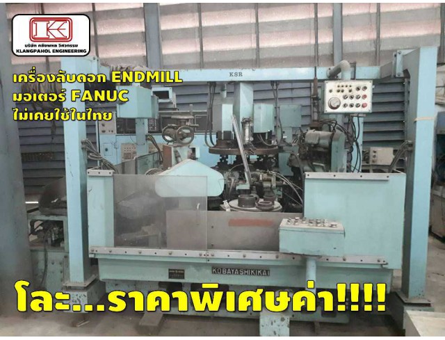 เครื่องลับดอกเอ็นมิล/เครื่องทำดอกเอ็นมิล (CNC END MILL MOTOR FANUC) “KOBAYASHI”