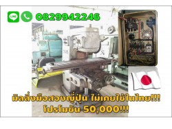 มิลลิ่งมือสองญี่ปุ่น HITACHI SEIKI 270x1100 ถูก!!! 50,000เท่านั้น