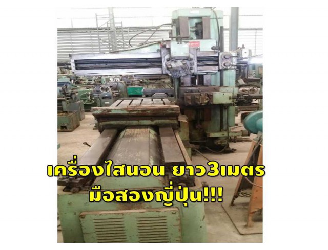 เครื่องไส แขนเดี่ยว3เมตร มือสองญี่ปุ่น Kitamura โต๊ะ 620x1500 mm รางยาว 3 Stroke 1.5 m