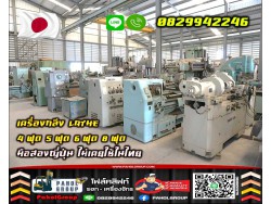 เครื่องกลึง LATHE 4ฟุต 5ฟุต 6ฟุต 7ฟุต 8ฟุต มือสองญี่ปุ่นไม่เคยใช้ในไทยชมเครื่องจักร โฟล์คลิฟท์ รอก นับ1000รายการจากญี่ปุ่น