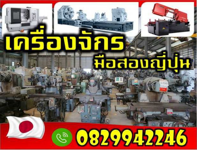 เครื่องกลึง เครื่องเลื่อยสายพาน เครื่องมิลลิ่ง เครื่องเจียรราบ เครื่องเจียรูใน เครื่องเจียรกลม เครื่องไส เครื่องดับเบิ้ลคอลัมน์ มือสองญี่ปุนไม่เคยใช้ในไทยเช่าฟอล์คลิฟท์ กรุงเทพ นนทบุรี ปทุมธานี ชมเครื่องจักร โฟล์คลิฟท์ รอก นับ1000รายการจากญี่ปุ่น