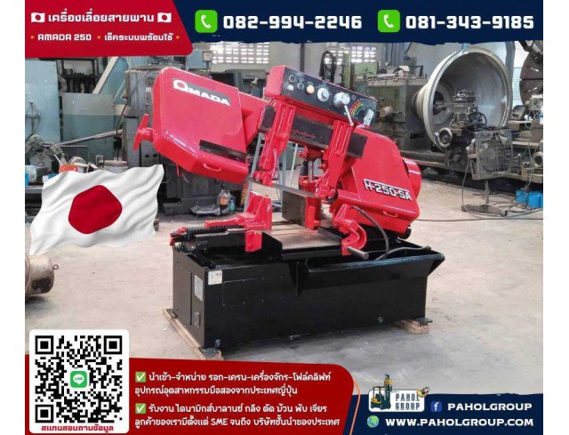 เครื่องเลื่อยสายพาน #BANDSAW #เครื่องเลื่อยสายพานAMADA #AMADA250