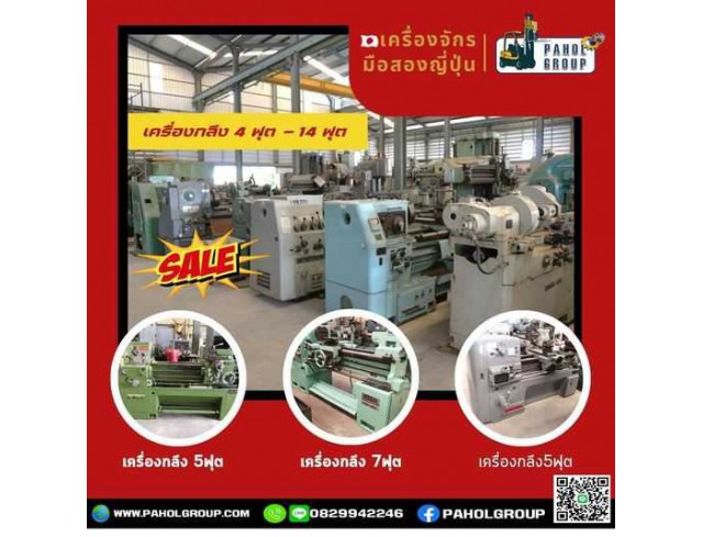 เครื่องกลึง4ฟุต 5ฟุต 5เมตร 6ฟุต 7ฟุต 8ฟุต 9ฟุต 10ฟุต 11ฟุต 12ฟุต 14ฟุต นิ้ว-มิล ไม่ต้องเปลี่ยนเฟือง ไต้หวัน ญี่ปุ่น มีเบรค รางสวยมือสองญี่ปุ่น