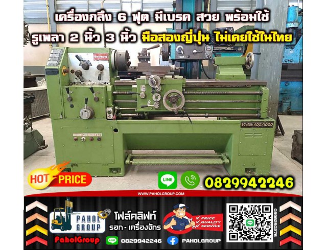 เครื่องกลึง6ฟุต มีเบรค สวย พร้อมใช้ รูเพลา2นิ้ว 3นิ้ว มือสองญี่ปุ่นไม่เคยใช้ในไทย สวย พร้อมใช้ ออโต้ มือสองญี่ปุ่น ไม่เคยใช้ในไทยชมเครื่องจักร โฟล์คลิฟท์ รอก นับ1000รายการจากญี่ปุ่น