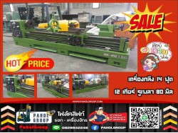 เครื่องกลึง14ฟุต พร้อมใช้...สอบถามได้นะค้าาาาา มองหาโฟล์คลิฟท์-รอกไฟฟ้า-เครื่องจักรมือสองญี่ปุ่นราคาดี...คุณภาพโดน...สอบถามได้ค่ะ!!!