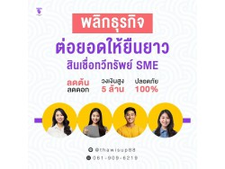 สินเชื่อเพื่อธุรกิจ อนุมัติง่าย
