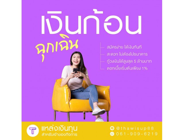 สินเชื่อเพื่อธุรกิจ ทวีทรัพย์ อนุมัติง่าย