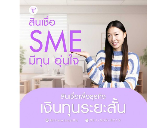 สินเชื่อsme ทวีทรัพย์ อนุมัติง่าย