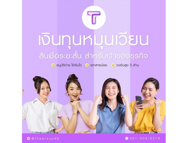 สินเชื่อเพื่อธุรกิจ ทวีทรัพย์ อนุมัติง่าย