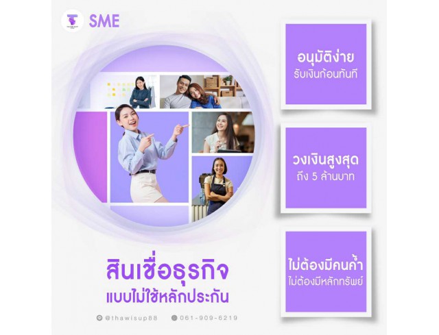 สินเชื่อเพื่อธุรกิจ ทวีทรัพย์ อนุมัติง่าย