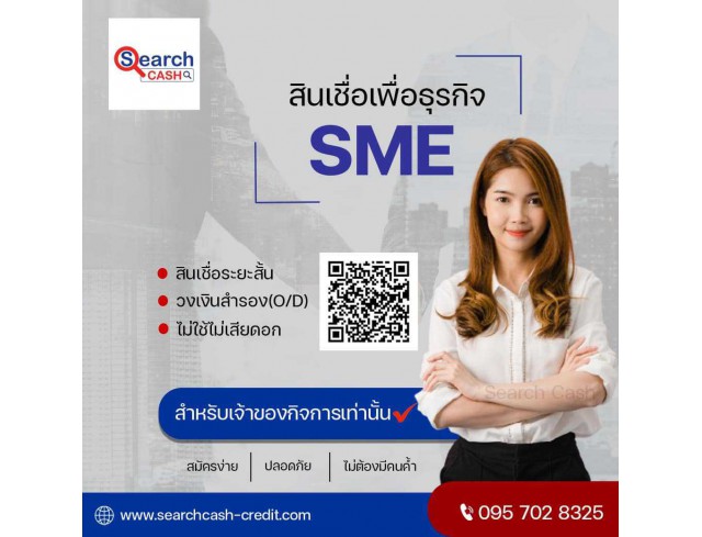 #สินเชื่อระยะสั้น #สินเชื่อsme #สินเชื่อเพื่อธุรกิจ #สินเชื่อรับเหมา #สินเชื่อคลินิก #สินเชื่อออนไลน์ #สินเชื่ออุตสาหกรรม #วงเงินสำรอง #วงเงินOD #ปล่อยเงินทุน #ต้องการเงินด่วน #เสริมสภาพคล่อง #สินเชื่อไม่เช็คเครดิต  #สินเชื่อเงินด่วน #ปล่อยเงินกู้ 