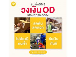 #สินเชื่อระยะสั้น #สินเชื่อsme #สินเชื่อเพื่อธุรกิจ #สินเชื่อรับเหมา #สินเชื่อคลินิก #สินเชื่อออนไลน์ #สินเชื่ออุตสาหกรรม #วงเงินสำรอง #วงเงินOD #ปล่อยเงินทุน #ต้องการเงินด่วน #เสริมสภาพคล่อง #สินเชื่อไม่เช็คเครดิต  #สินเชื่อเงินด่วน #ปล่อยเงินกู้ 