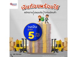 #สินเชื่อระยะสั้น #สินเชื่อsme #สินเชื่อเพื่อธุรกิจ #สินเชื่อรับเหมา #สินเชื่อคลินิก #สินเชื่อออนไลน์ #สินเชื่ออุตสาหกรรม #วงเงินสำรอง #วงเงินOD #ปล่อยเงินทุน #ต้องการเงินด่วน #เสริมสภาพคล่อง #สินเชื่อไม่เช็คเครดิต  #สินเชื่อเงินด่วน #ปล่อยเงินกู้ 